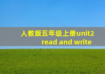 人教版五年级上册unit2 read and write